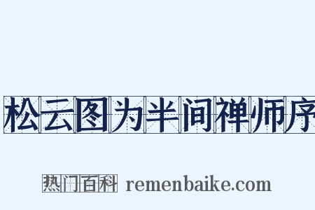 松云图为半间禅师序是什么意思的图片